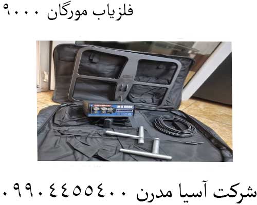 فلزیاب مورگان 900009904455400