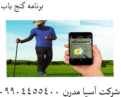 برنامه گنج یاب09904455400
