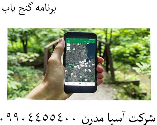برنامه گنج یاب09904455400