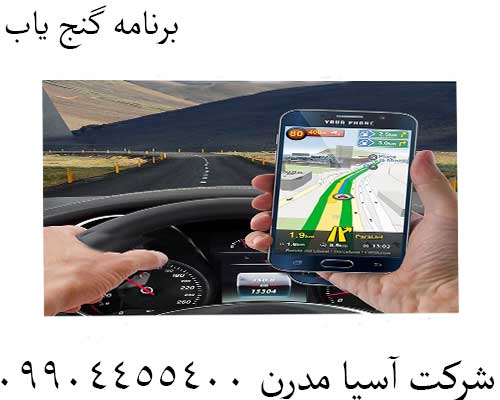 برنامه گنج یاب09904455400