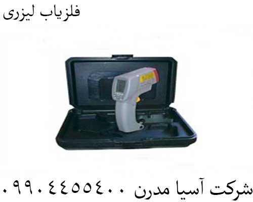 فلزیاب لیزری09904455400
