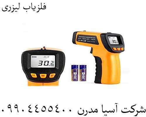 فلزیاب لیزری09904455400