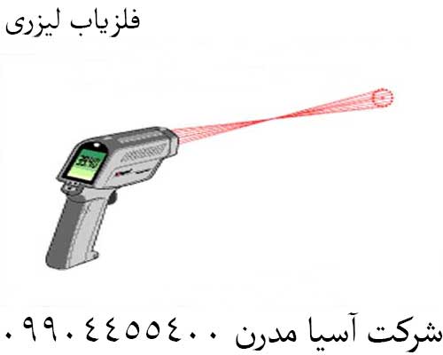 فلزیاب لیزری09904455400