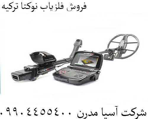 فروش فلزیاب نوکتا ترکیه09904455400