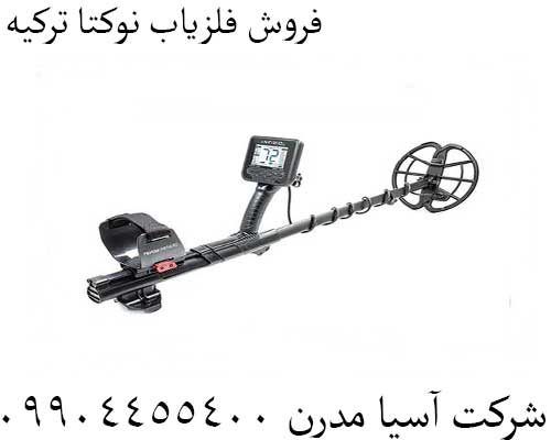 فروش فلزیاب نوکتا ترکیه09904455400