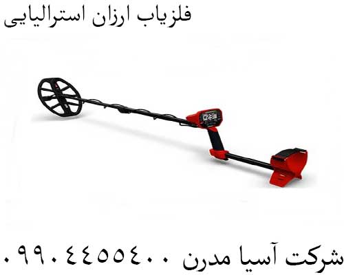فلزیاب ارزان استرالیایی09904455400