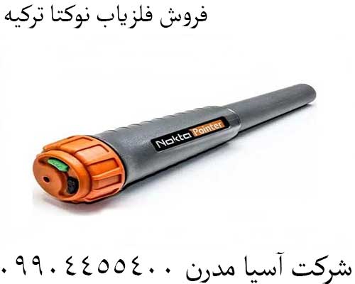 فروش فلزیاب نوکتا ترکیه09904455400