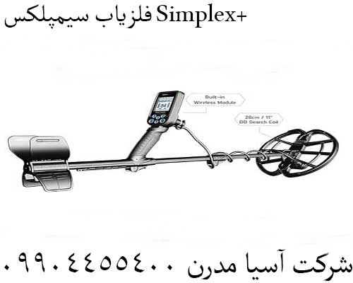 فلزیاب سیمپلکس Simplex+09904455400