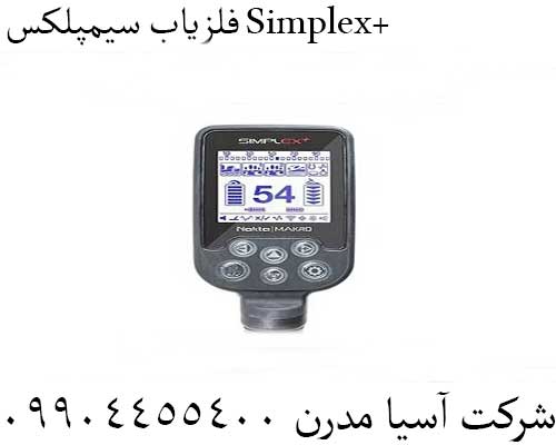 فلزیاب سیمپلکس Simplex+09904455400