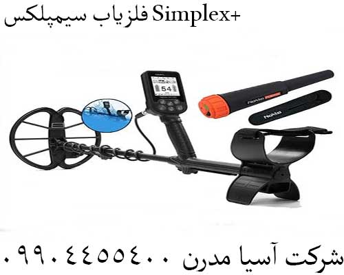 فلزیاب سیمپلکس Simplex+09904455400