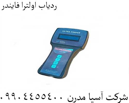 ردیاب اولترا فایندر09904455400