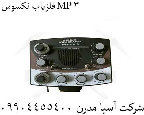 فلزیاب نکسوس MP 3 09904455400