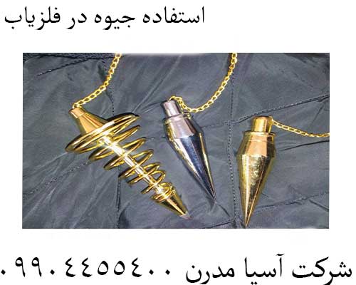 استفاده جیوه در فلزیاب09904455400