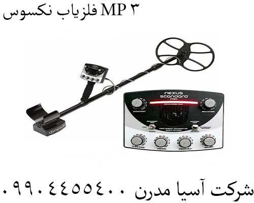فلزیاب نکسوس MP 3 09904455400