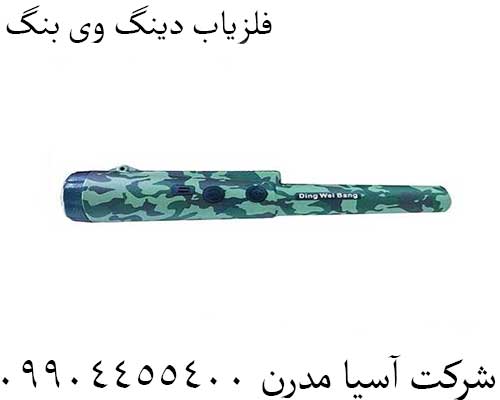 فلزیاب دینگ وی بنگ09904455400
