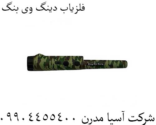 فلزیاب دینگ وی بنگ09904455400