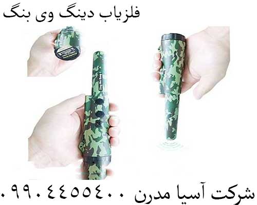 فلزیاب دینگ وی بنگ09904455400