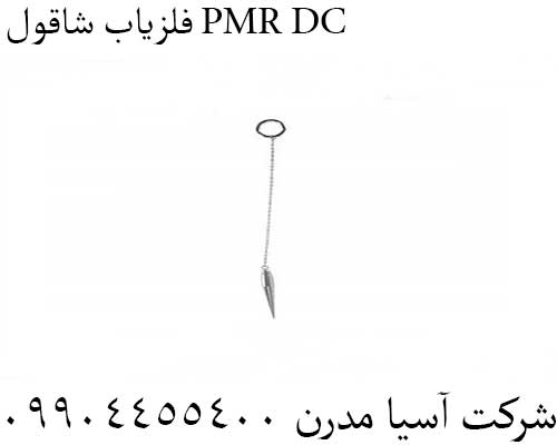 فلزیاب شاقول PMR DC09904455400