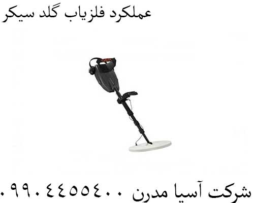 عملکرد فلزیاب گلد سیکر09904455400