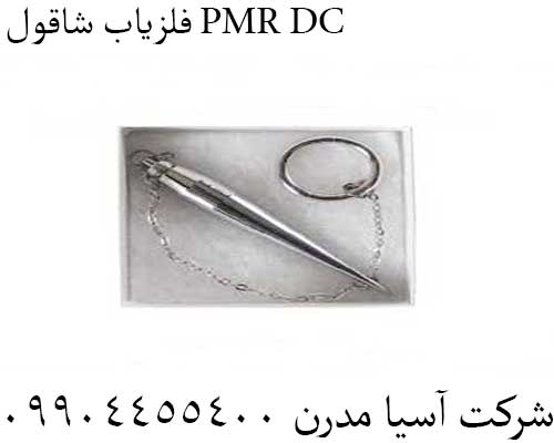 فلزیاب شاقول PMR DC09904455400