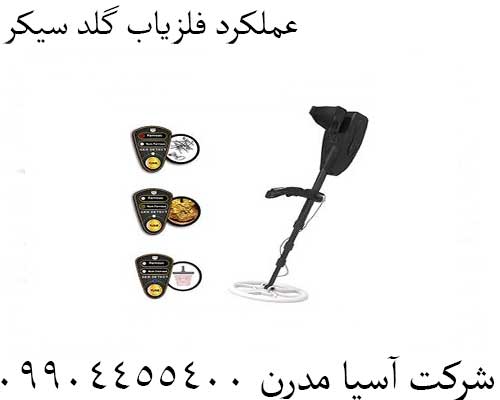 عملکرد فلزیاب گلد سیکر
09904455400
