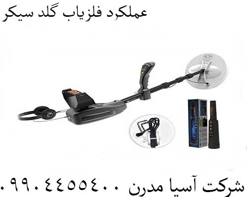 عملکرد فلزیاب گلد سیکر09904455400
