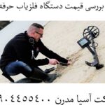 بررسی قیمت دستگاه فلزیاب حرفه ای 09904455400