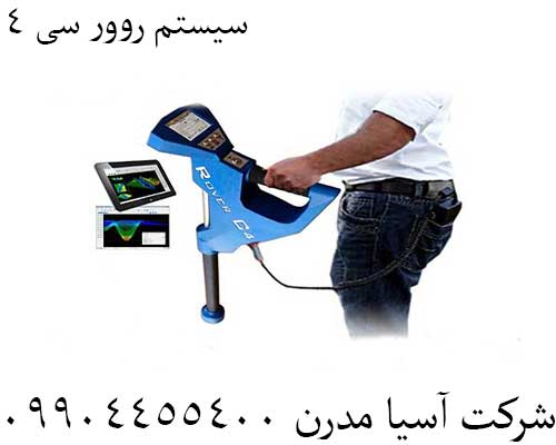 سیستم روور سی ۴09904455400