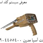 معرفی سیستم گلد استپ 09904455400