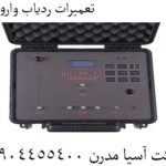 تعمیرات ردیاب وارویک 09904455400