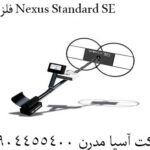 فلزیاب Nexus Standard SE 09904455400