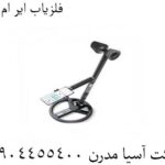 فلزیاب ایر ام دی 09904455400
