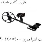 فلزیاب گلدن ماسک زیرو 09904455400