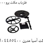 فلزیاب مکث پرو10000 09904455400