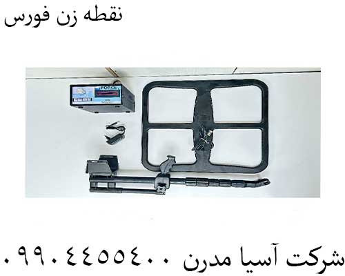نقطه زن فورس09904455400
