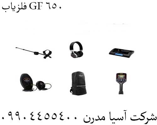 فلزیاب GF 65009904455400
