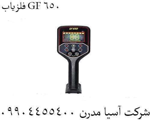 فلزیاب GF 65009904455400