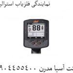 نمایندگی فلزیاب استرالیایی 09904455400