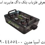 معرفی فلزیاب بلک داگ هایبرید اسکن 09904455400