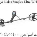 فلزیاب Nokta Simplex Ultra WHP 09904455400