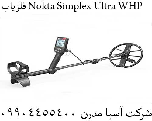 فلزیاب Nokta Simplex Ultra WHP
09904455400