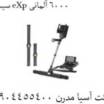 سیستم eXp 6000 آلمانی 09904455400