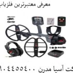 معرفی معتبرترین فلزیاب ها 09904455400