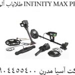 طلایاب آلمانی INFINITY MAX PRO 09904455400