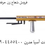 فروش شعاع زن حرفه ای 09904455400