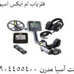 فلزیاب ام ایکس اسپورت 0904455400