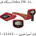 دستگاه فلزیاب Fisher TW- 880 09904455400