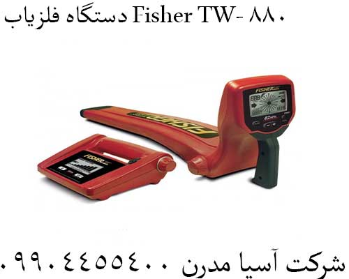 دستگاه فلزیاب Fisher TW- 88009904455400