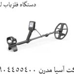 دستگاه فلزیاب لجند 09904455400