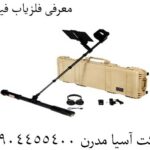 معرفی فلزیاب فیوژن 09904455400